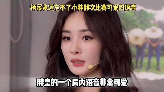 没想到小胖那一句说轩染的曹操绕后了，让幂姐一直记在心里，觉得非常可爱