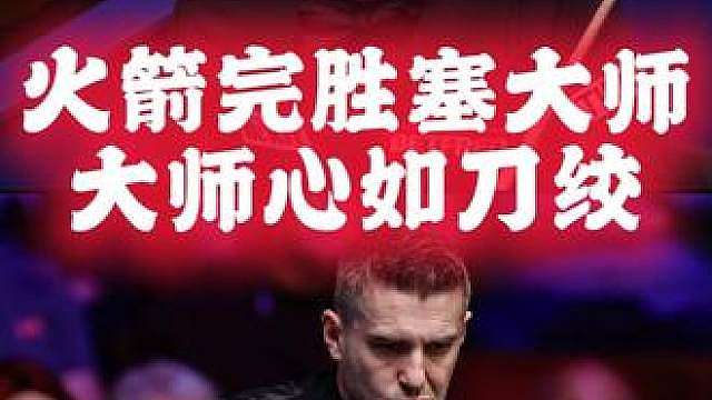 武汉公开赛火箭淘汰塞尔比，成功晋级4强，大师依旧干不过火箭！