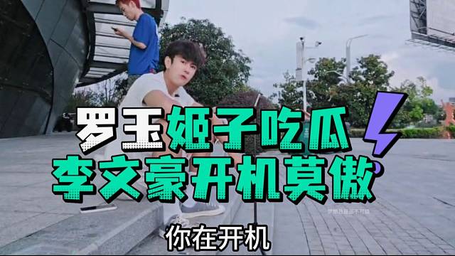 罗玉姬子吃瓜李文豪开机莫傲