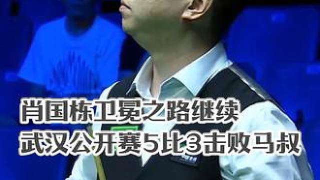 2026武汉公开赛，肖国栋5比3击败威廉姆斯，延续卫冕之路！