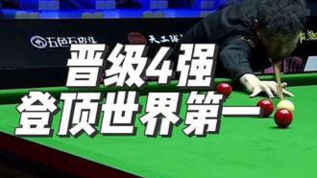 赵心童强势拔萝卜晋级4强，世界第一已是囊中之物，太硬了