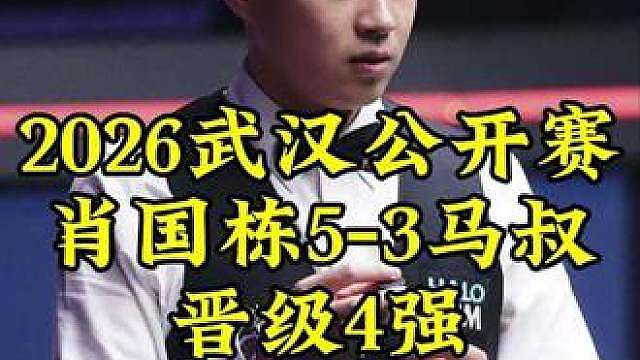 武汉公开赛，肖国栋玩心跳，5-3霸气淘汰马叔晋级4强