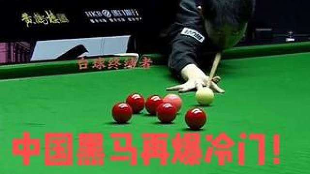 中国黑马再爆冷门！5:1淘汰世界第一，极限破百强势晋级4强