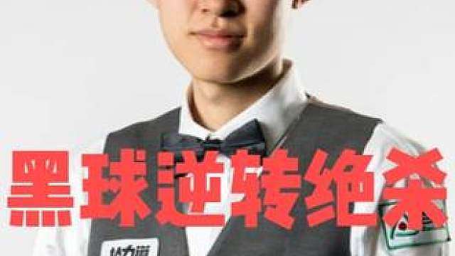 正播武汉公开赛！常冰玉黑球绝杀上演逆转！3:1领先特鲁姆普