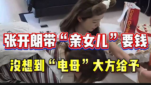 张开朗带“亲女儿”去找233“电母”要生活费，没想到一个比一个大方！