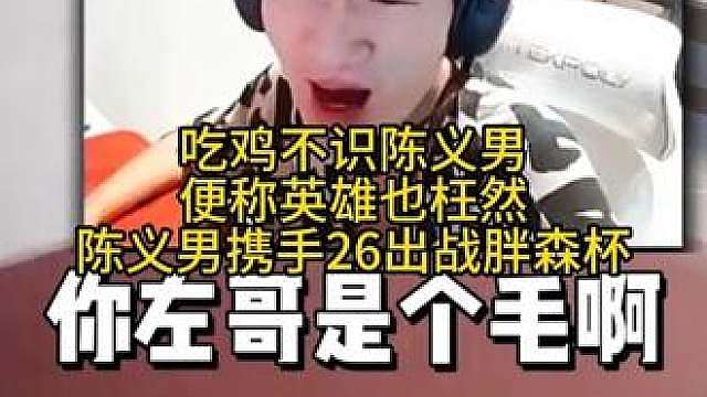 PCL第一人明明申请出战胖森杯！