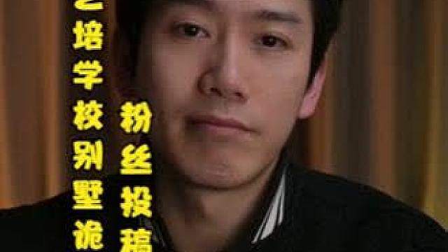 粉丝投稿：成都某艺术培训学校别墅校区离奇事（上）