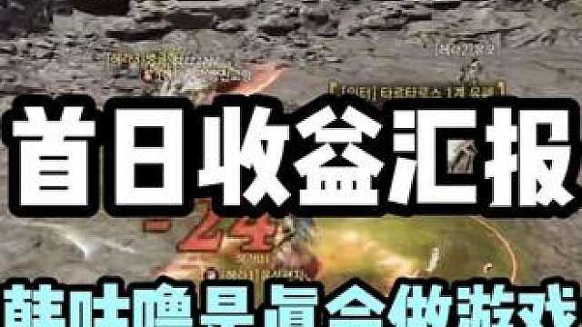 【宙斯：傲慢之神】首日收益汇报，韩咕噜是真会做游戏，太牛逼了