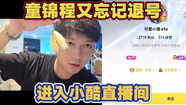 童锦程又忘记退号 进入小酷直播间