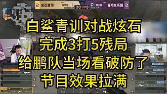 白鲨青训对战炫石，完成3打5残局，给鹏队当场看破防了，节目效果拉满
