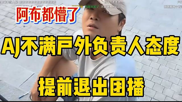 AJ不满户外负责人态度提前退出联动团播，阿布都懵了！