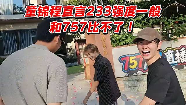 童锦程直言233强度一般和757比不了！
