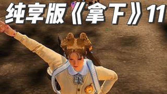 真神鸭妹MVP结算画面
