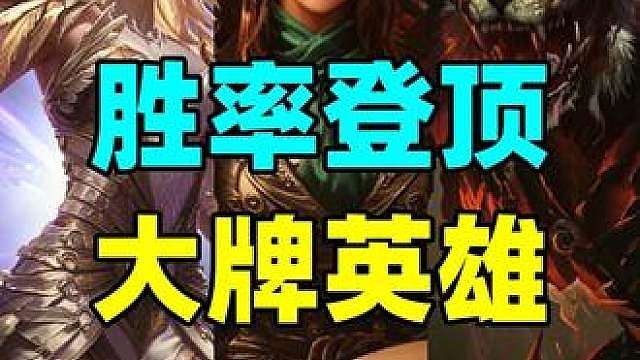 登顶胜率榜！能铺还能OTK！【激战：大牌英雄】
