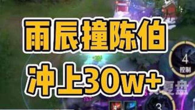 雨辰撞车陈伯迎接泼天流量
