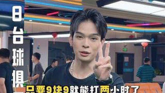 今天打台球了吗，9块9就可以打两小时赶紧囤！！