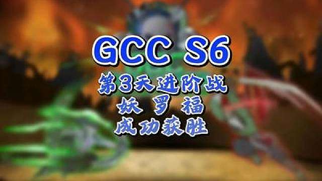 eer0，Life，Lawliet晋级胜者组！ 8月27日GCC角斗士冠军杯第6赛季第3天战报，BM