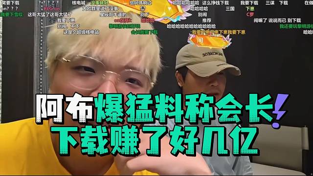 阿布爆猛料称会长下载赚了好几亿