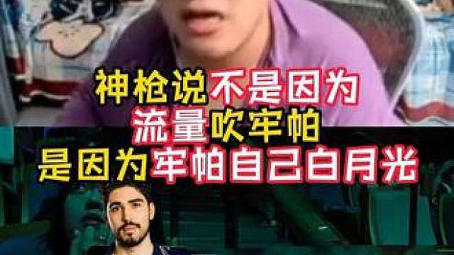 牢帕永远都是神枪的白月光！