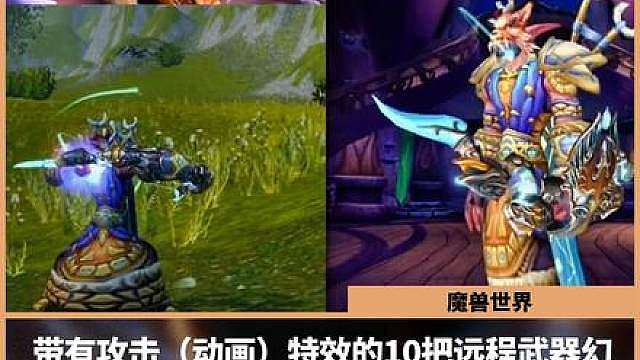 魔兽世界：带有攻击（动画）特效的10把远程武器幻化