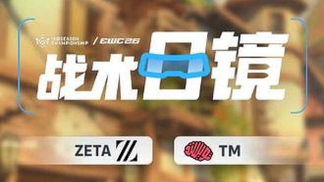 【战术目镜】银河战舰终炼成！ZETA完美破解TM招牌传送门 将时间线拉回到2026守望先锋季中冠军赛，ZETA一扫东京全球冠军赛的阴霾，一路过关斩将走到了决赛，站到了去年全球总决赛冠军TM的对面。
此时比分来到了3-2，ZETA靠着针对性的战术一次又一次打乱了TM最熟悉的进攻节奏，成功安排手握赛点，来到艾兴瓦尔德！
特邀O教官﻿ ﻿ 感谢选手POV支持﻿ ObsSojourn