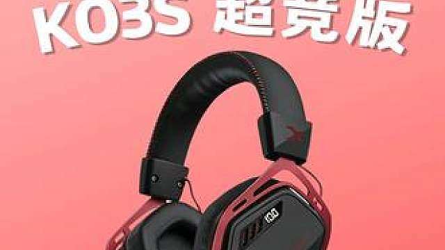 年轻人的百元电竞耳机，自带电量屏显的西伯利亚K03S超竞版！