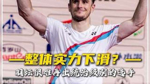 欧洲打破亚洲羽球垄断？羽坛自此很难再出现超一流选手！