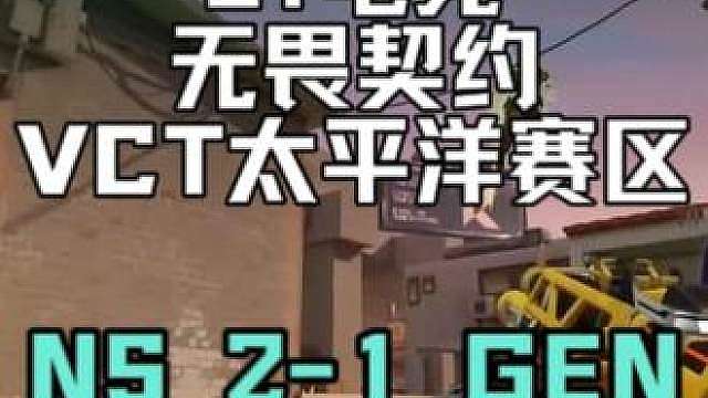 无畏契约VCT太平洋赛区 第二赛段 季后赛 胜者组半决赛 NS 2-1 GEN，GE 2-0 VL