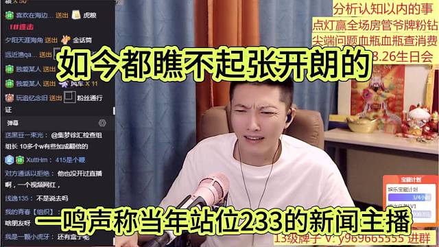 一鸣声称当年站位233的新闻主播，如今都瞧不起张开朗