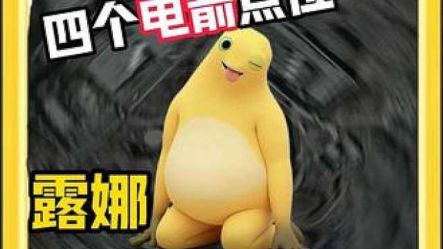 进攻西楼没思路？露娜只会拿信息？四个点位给你露娜换个身份