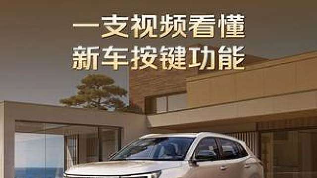 一支视频看懂 新车按键功能，手把手带你解锁新车如何使用。