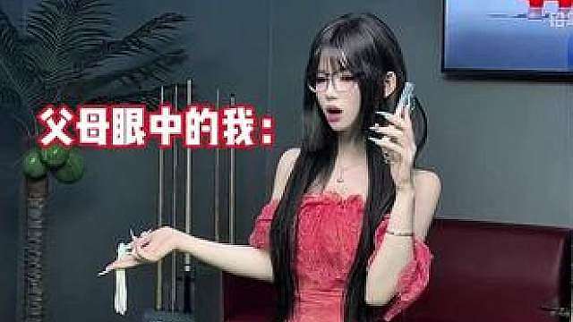当我和父母说去打台球
