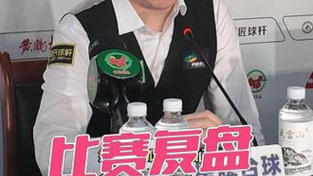 “中国球员的表现给了我许多动力！” 肖国栋参加新闻发布会复盘比赛