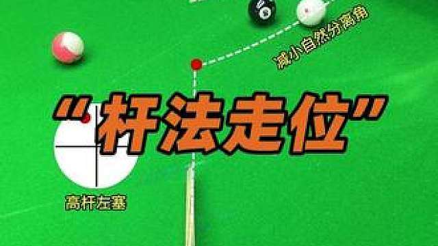 杆法选对了在实战关键时刻才能发挥作用