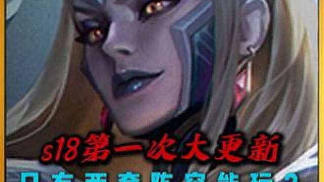 s18迎来第一次重大更新，更新后的最强两套阵容推荐