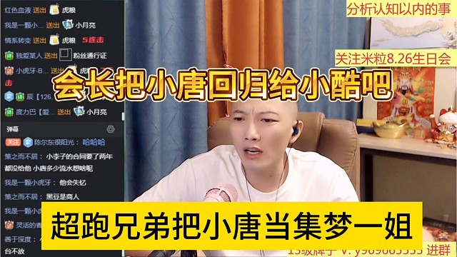 超跑兄弟把小唐当集梦一姐，会长把小唐合同还给小酷吧