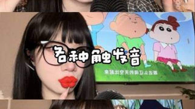 ASMR各种道具触发音都特别特别好听 不信你听听看又有蜡笔小新看的一期晚安正常再正常不过的助