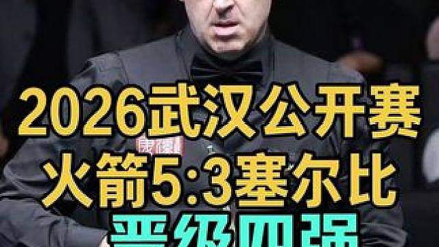 2026武汉公开赛：奥沙利文冲生涯第18杆147，5:3塞尔比晋级四强