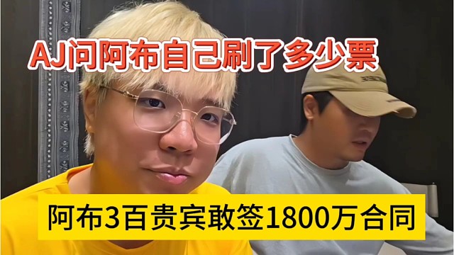 阿布三百贵宾敢签1800万合同，AJ问阿布自己刷了多少票