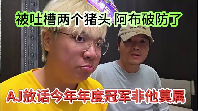 AJ放话今年年度冠军非他莫属，被吐槽两个猪头，阿布破防