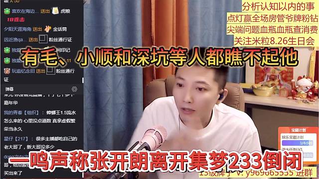 一鸣声称张开朗离开集梦233倒闭，有毛小顺和深坑等人都瞧不起他
