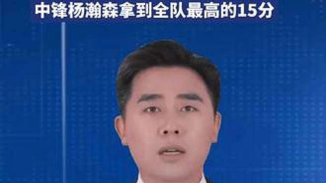 第二阶段开门红！中国男篮大胜卡塔尔男篮，中锋杨瀚森拿到全队最高的15分