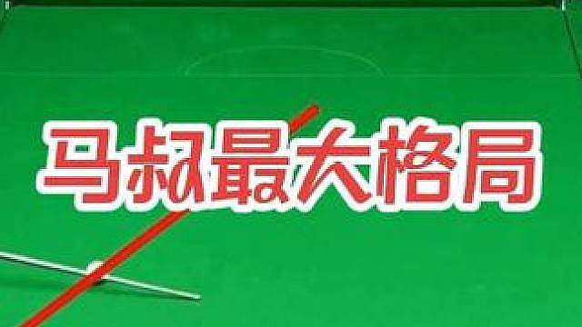 马叔武汉公开赛上演最大格局