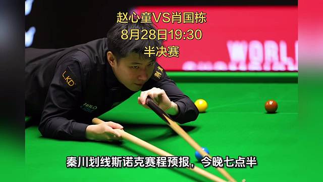 半决赛赵心童对阵肖国栋
