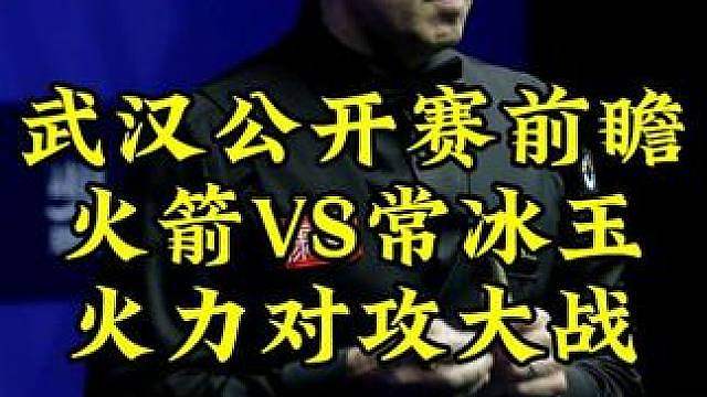 武汉公开赛前瞻，常冰玉落后47分，大心脏顶级逆转奥沙利文