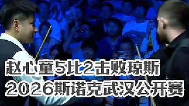 2026斯诺克武汉公开赛，赵心童5比2击败琼斯，晋级16强！ #