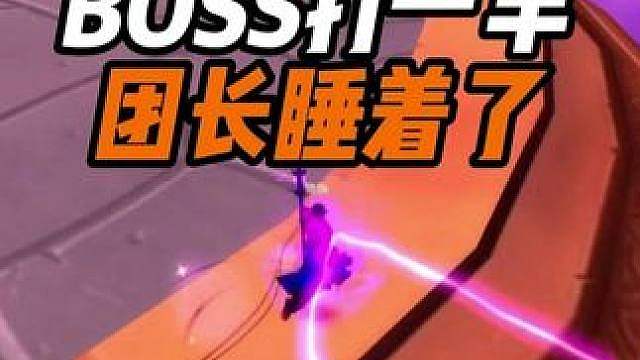 BOSS打一半 团长睡着了 纪念服
