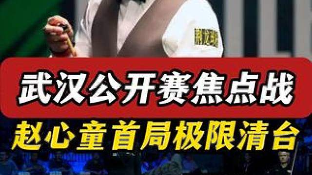 武汉公开赛焦点大战，赵心童对阵首局极限清台嗨翻全场，控球绝了