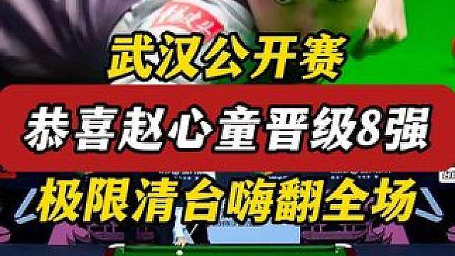 恭喜赵心童晋级武汉公开赛8强，霍金斯心态崩溃，过程一波三折 #