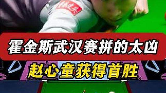 霍金斯首局被赵心童压制，拼的太凶了，赵心童准度爆表拿下开门红